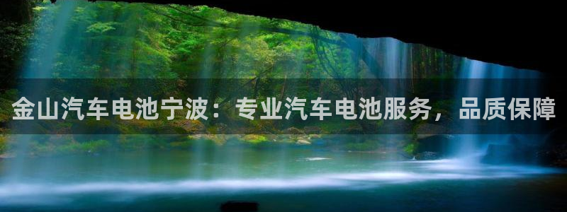 优发国际手机版官网入口：金山汽车电池宁波：专业汽车电池服务，品质保障