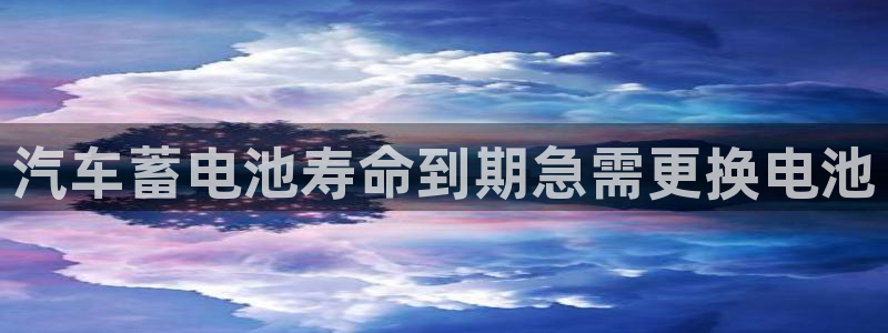 优发国际手机app下载安装苹果：汽车蓄电池寿命到期急需更换电池