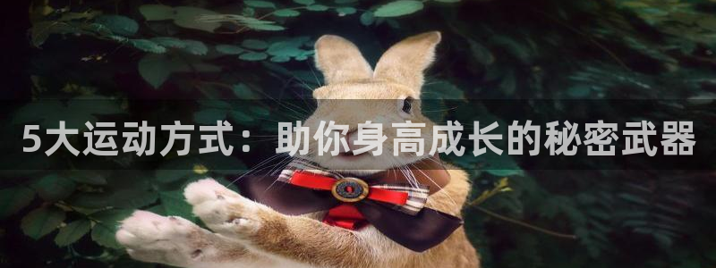 谈球吧：5大运动方式：助你身高成长的秘密武器