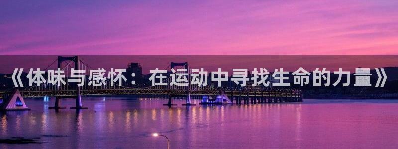 谈球吧体育：《体味与感怀：在运动中寻找生命的力量》