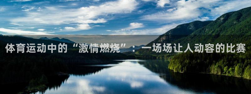 谈球吧体育官网：体育运动中的“激情燃烧”：一场场让人动容的比赛
