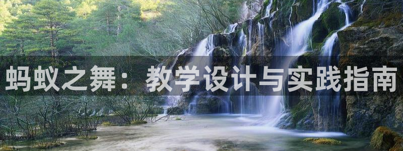 谈球吧体育：蚂蚁之舞：教学设计与实践指南