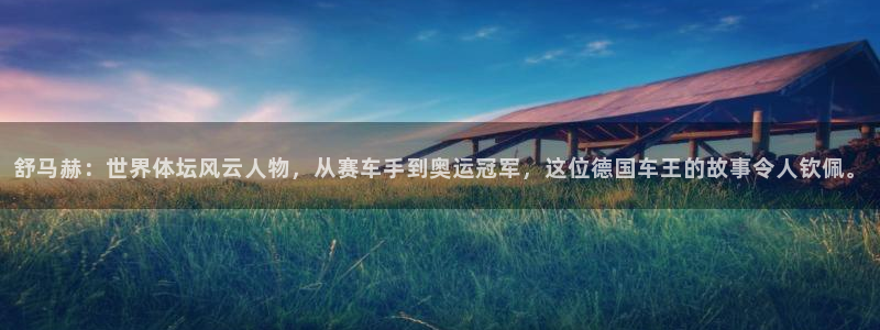 谈球吧体育：舒马赫：世界体坛风云人物，从赛车手到奥运冠军，这位德国车王的故事令人钦佩。