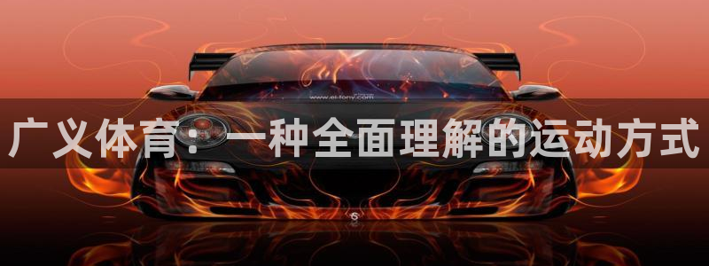 谈球吧体育：广义体育：一种全面理解的运动方式
