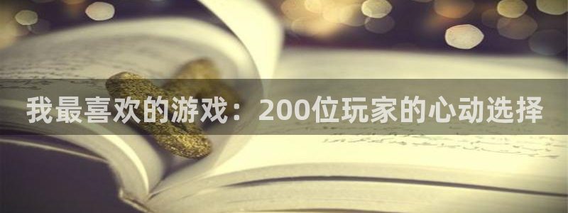 谈球吧体育官网：我最喜欢的游戏：200位玩家的心动选择