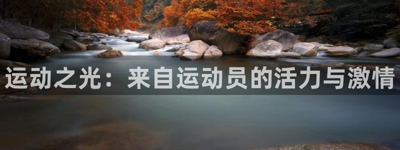 谈球吧体育官网：运动之光：来自运动员的活力与激情