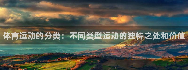 谈球吧体育：体育运动的分类：不同类型运动的独特之处和价值