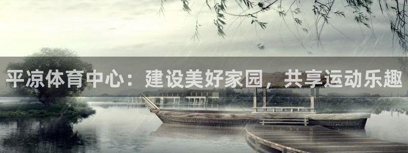谈球吧：平凉体育中心：建设美好家园，共享运动乐趣