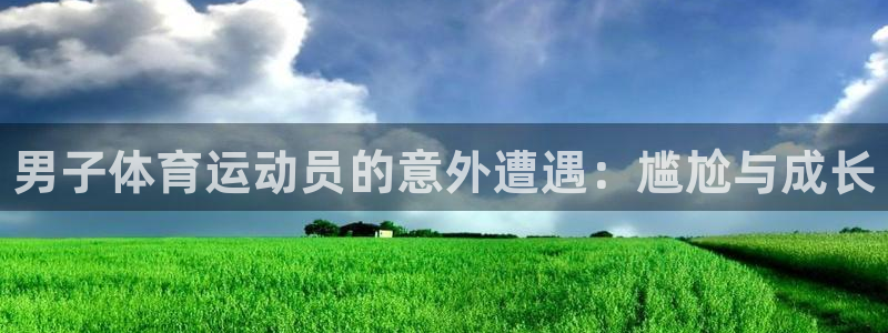 谈球吧：男子体育运动员的意外遭遇：尴尬与成长