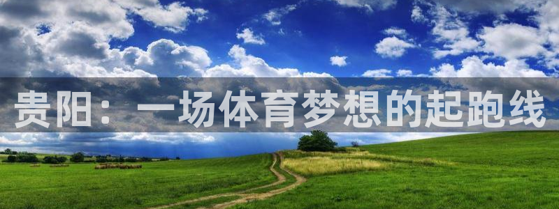 谈球吧：贵阳：一场体育梦想的起跑线