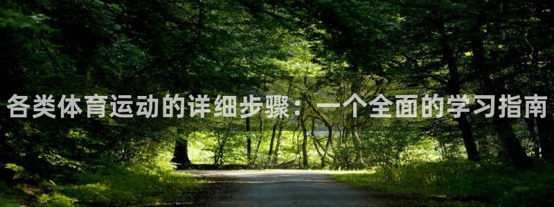 谈球吧体育官网：各类体育运动的详细步骤：一个全面的学习指南