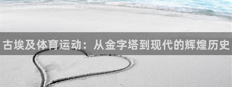 谈球吧：古埃及体育运动：从金字塔到现代的辉煌历史