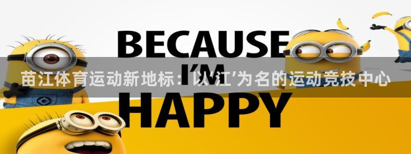 谈球吧体育：苗江体育运动新地标：以‘江’为名的运动竞技中心