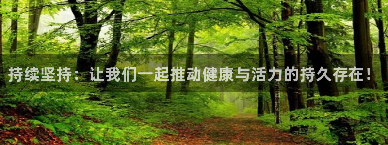 谈球吧体育：持续坚持：让我们一起推动健康与活力的持久存在！
