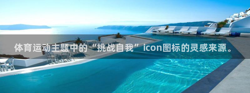 谈球吧：体育运动主题中的“挑战自我”icon图标的灵感来源。