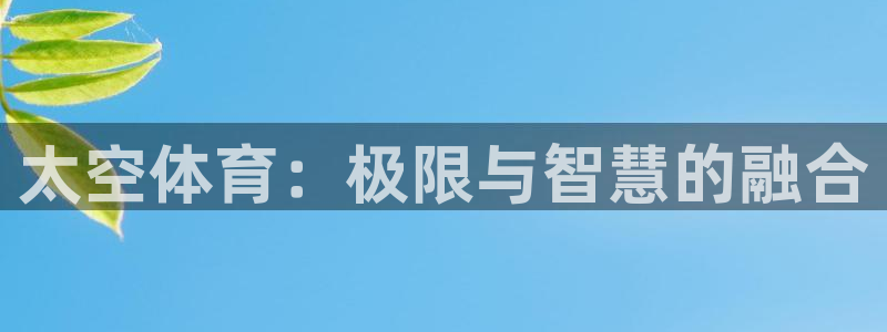 谈球吧：太空体育：极限与智慧的融合