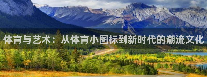 谈球吧：体育与艺术：从体育小图标到新时代的潮流文化