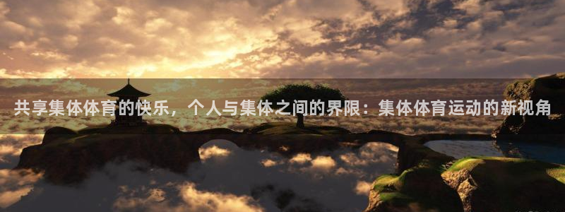 谈球吧：共享集体体育的快乐，个人与集体之间的界限：集体体育运动的新视角