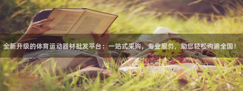 谈球吧体育：全新升级的体育运动器材批发平台：一站式采购，专业服务，助您轻松购遍全国！
