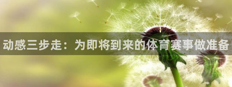 谈球吧：动感三步走：为即将到来的体育赛事做准备