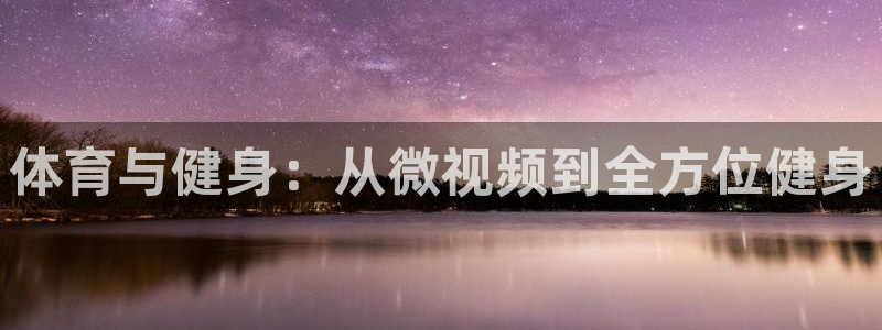 谈球吧体育官网：体育与健身：从微视频到全方位健身