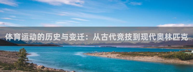 谈球吧体育：体育运动的历史与变迁：从古代竞技到现代奥林匹克