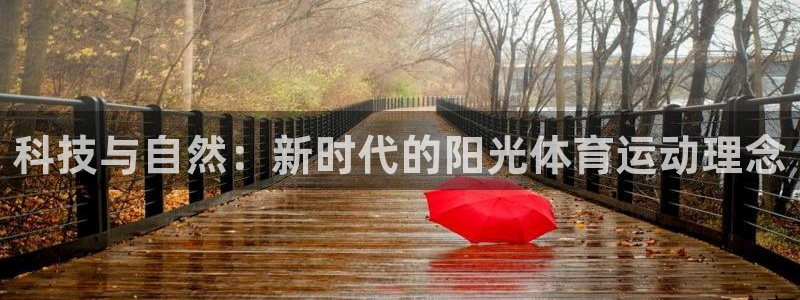 谈球吧体育官网：科技与自然：新时代的阳光体育运动理念