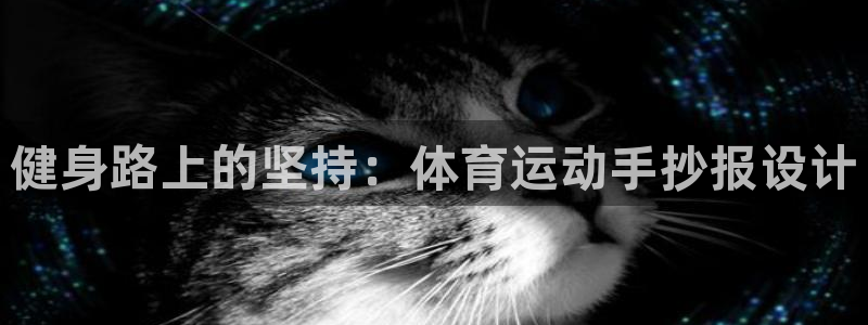谈球吧：健身路上的坚持：体育运动手抄报设计