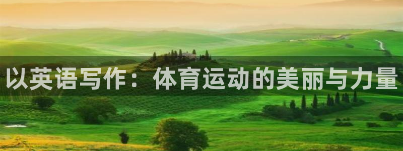 谈球吧体育：以英语写作：体育运动的美丽与力量