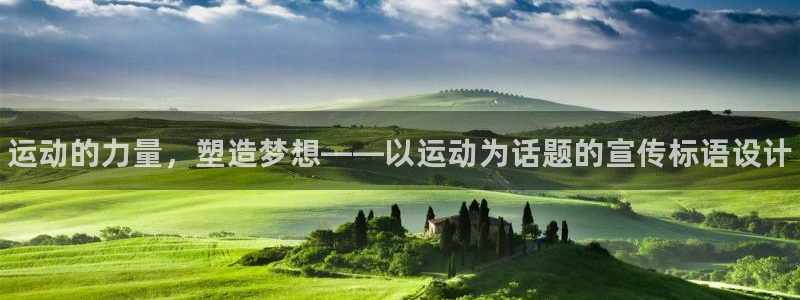 谈球吧体育官网：运动的力量，塑造梦想——以运动为话题的宣传标语设计