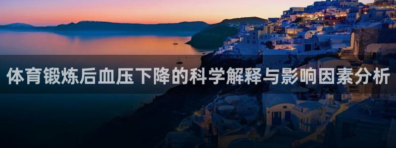谈球吧：体育锻炼后血压下降的科学解释与影响因素分析