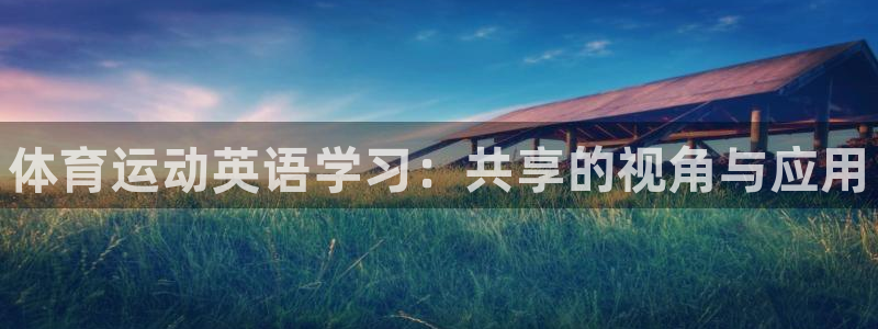 谈球吧体育：体育运动英语学习：共享的视角与应用