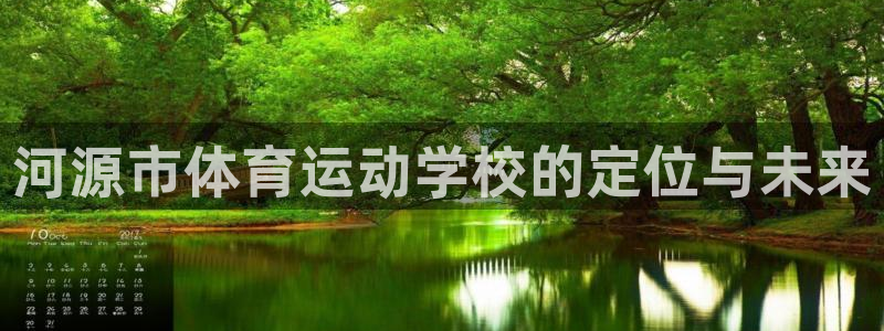 谈球吧体育：河源市体育运动学校的定位与未来