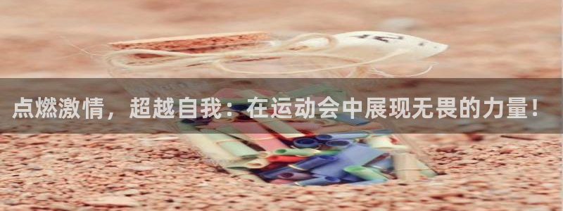 谈球吧体育：点燃激情，超越自我：在运动会中展现无畏的力量！