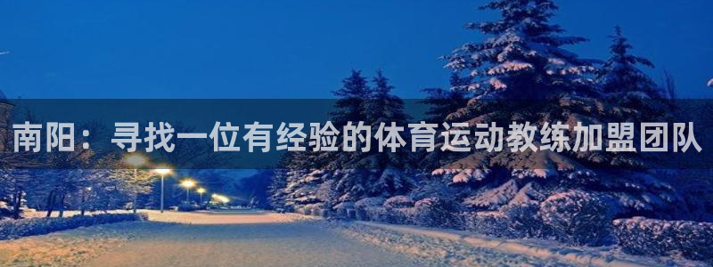 谈球吧：南阳：寻找一位有经验的体育运动教练加盟团队
