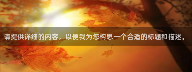 谈球吧：请提供详细的内容，以便我为您构思一个合适的标题和描述。