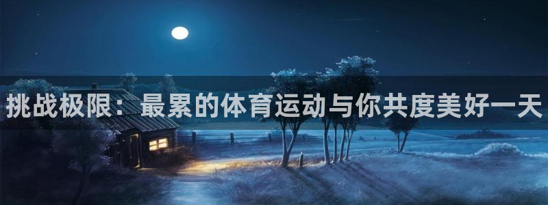 谈球吧：挑战极限：最累的体育运动与你共度美好一天