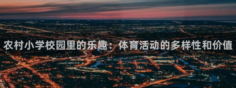 谈球吧：农村小学校园里的乐趣：体育活动的多样性和价值