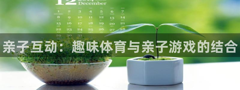 谈球吧体育官网：亲子互动：趣味体育与亲子游戏的结合