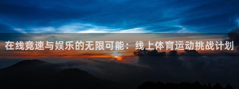 谈球吧体育官网：在线竞速与娱乐的无限可能：线上体育运动挑战计划