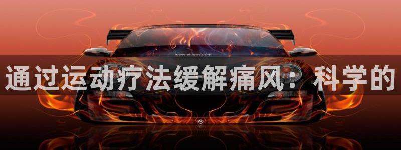 谈球吧：通过运动疗法缓解痛风：科学的
