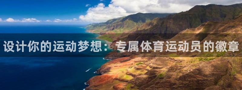 谈球吧体育官网：设计你的运动梦想：专属体育运动员的徽章