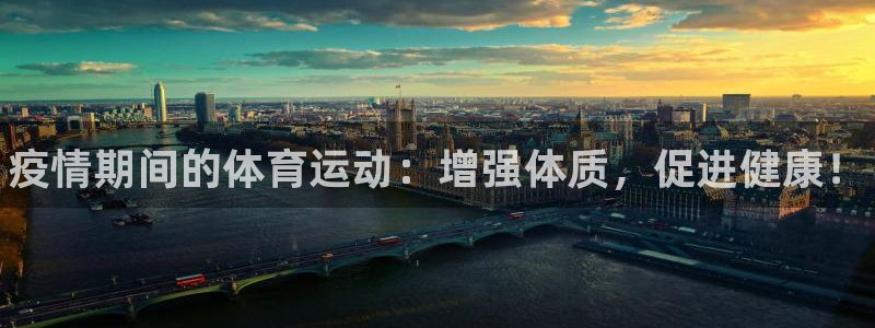 谈球吧体育：疫情期间的体育运动：增强体质，促进健康！